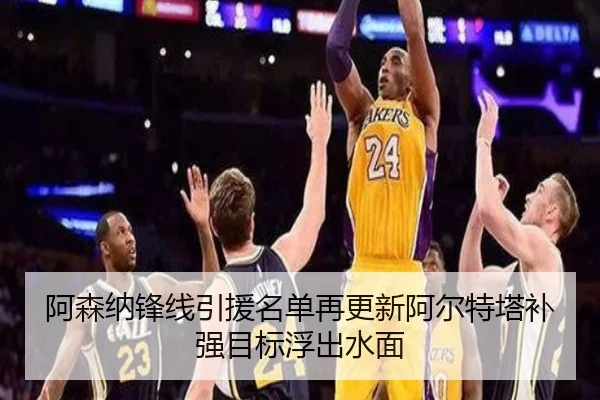 阿森纳锋线引援名单再更新阿尔特塔补强目标浮出水面 | leyu