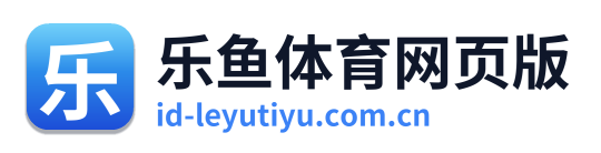 乐鱼体育网页版
